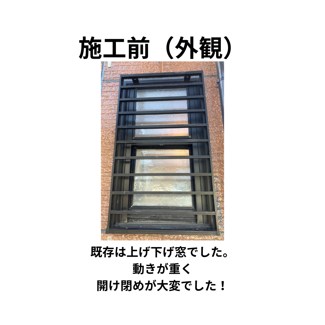 飯田トーヨー住器の【先進的窓リノベ事業】上げ下げ窓を縦すべり出し窓に取替！の施工前の写真1