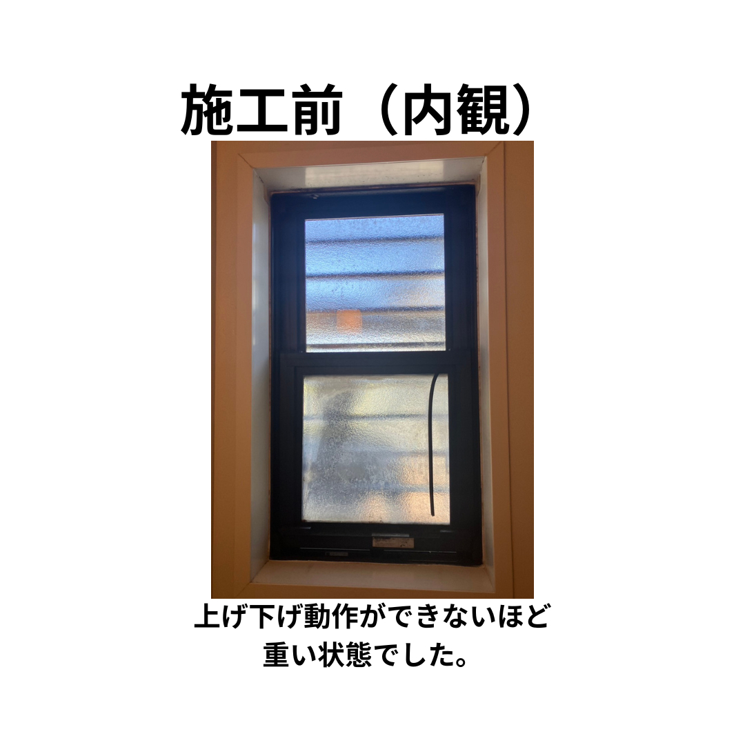 飯田トーヨー住器の【先進的窓リノベ事業】上げ下げ窓を縦すべり出し窓に取替！の施工前の写真2