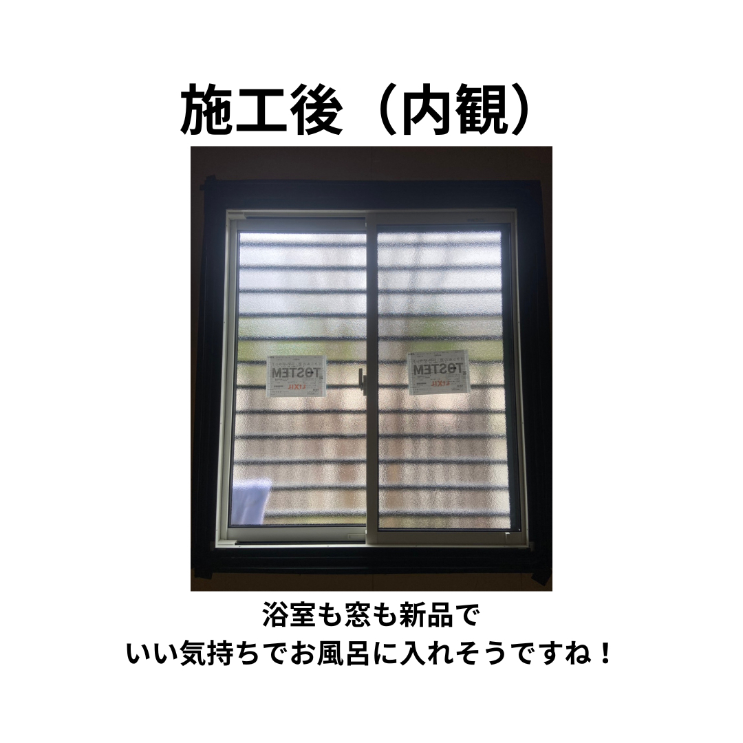 飯田トーヨー住器の【先進的窓リノベ】浴室リフォームと共に窓交換！の施工後の写真2