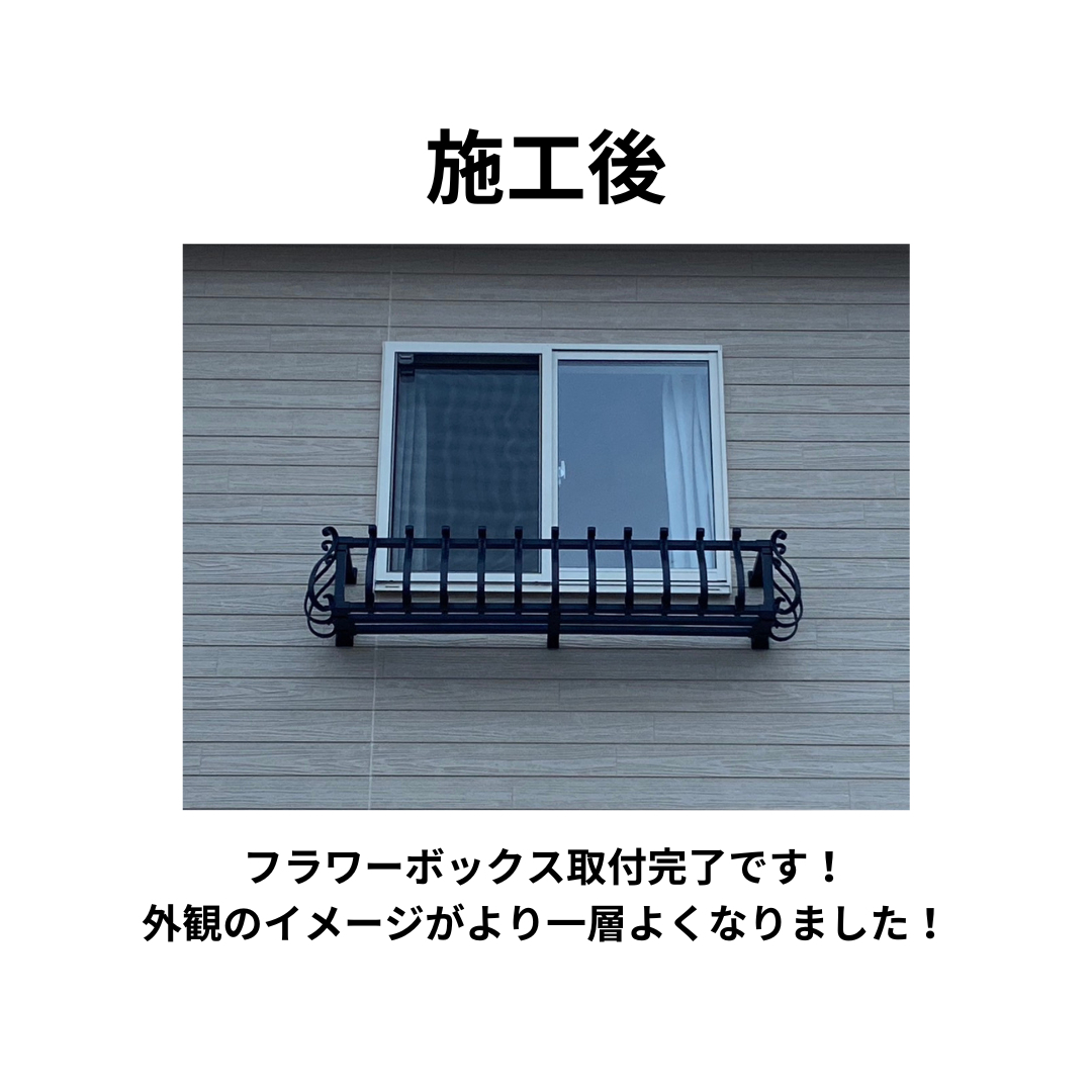 飯田トーヨー住器の【フラワーボックス取付工事】の施工後の写真1