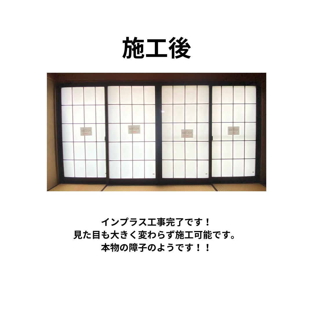 飯田トーヨー住器の【和障子調インプラス】断熱窓の施工後の写真1