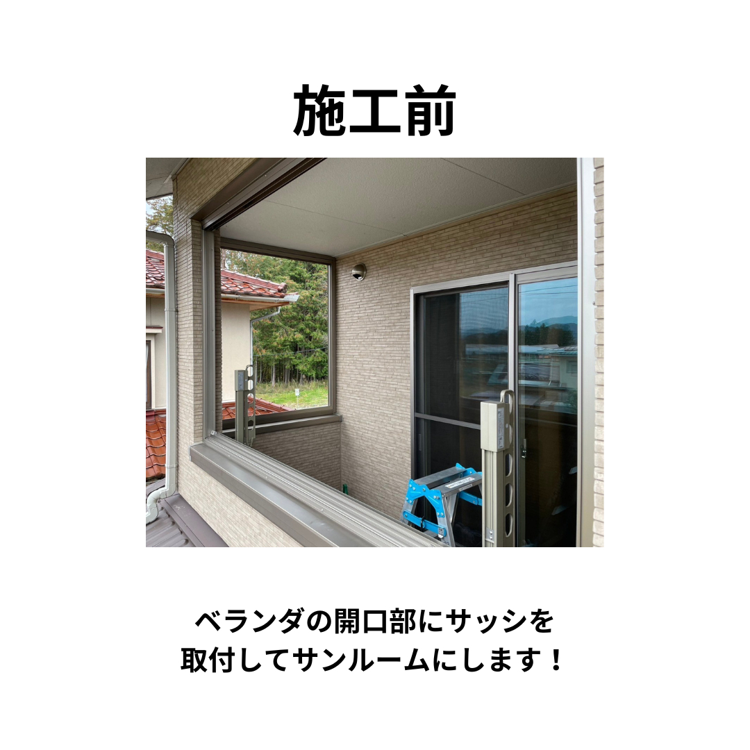 飯田トーヨー住器の【ベランダサッシ工事】ベランダをサンルームに！の施工前の写真1