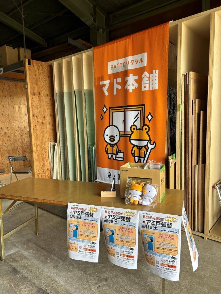 アミド張替イベントスタート!!! ミヤザキトーヨー住器のブログ 写真2