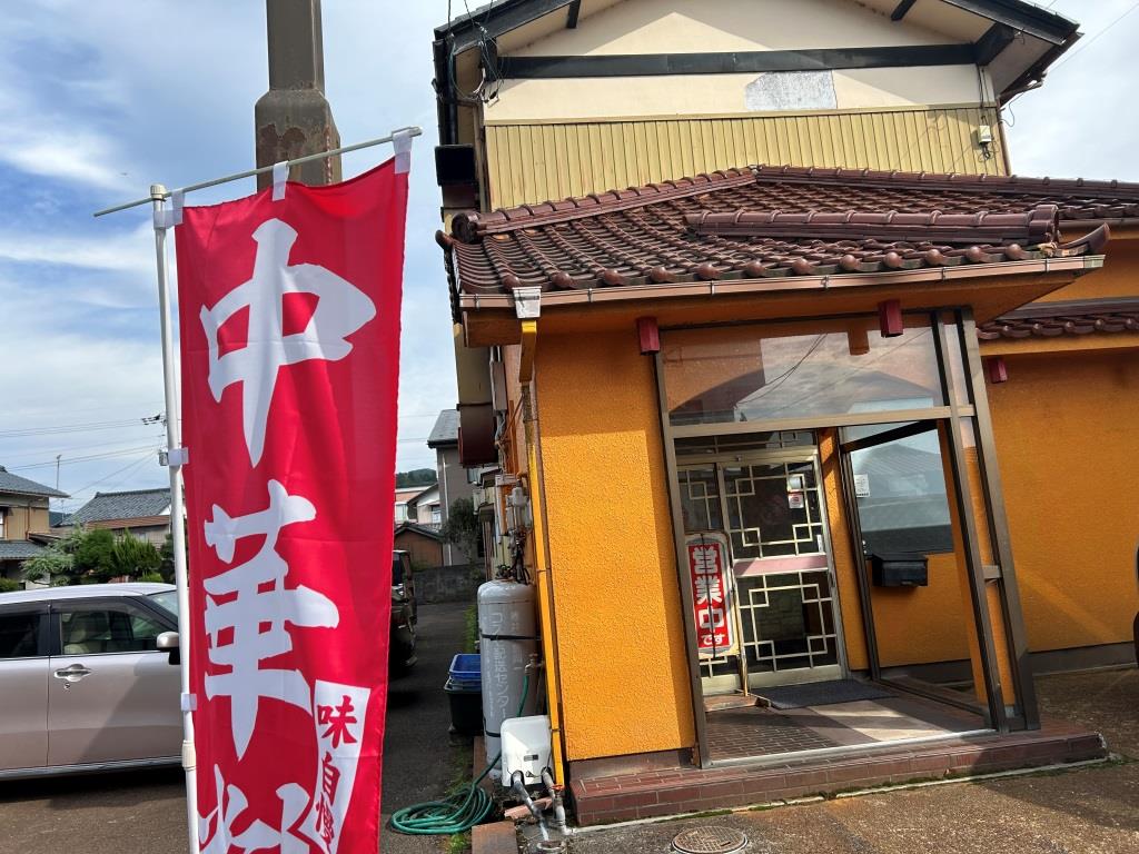 初見の町中華 ミヤザキトーヨー住器のブログ 写真1