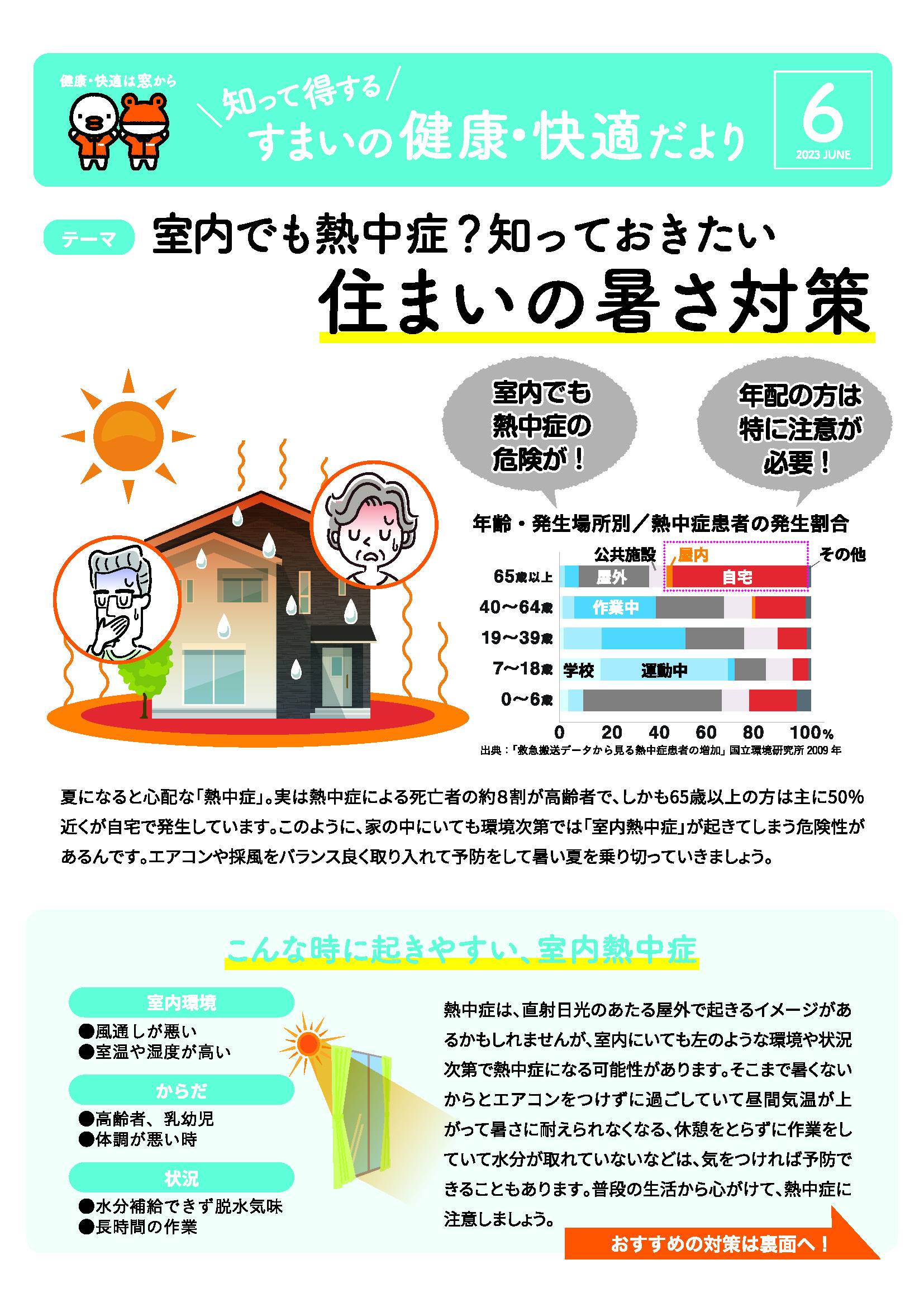 すまいの健康・快適だより　6月号 大森建窓トーヨー住器のブログ 写真1