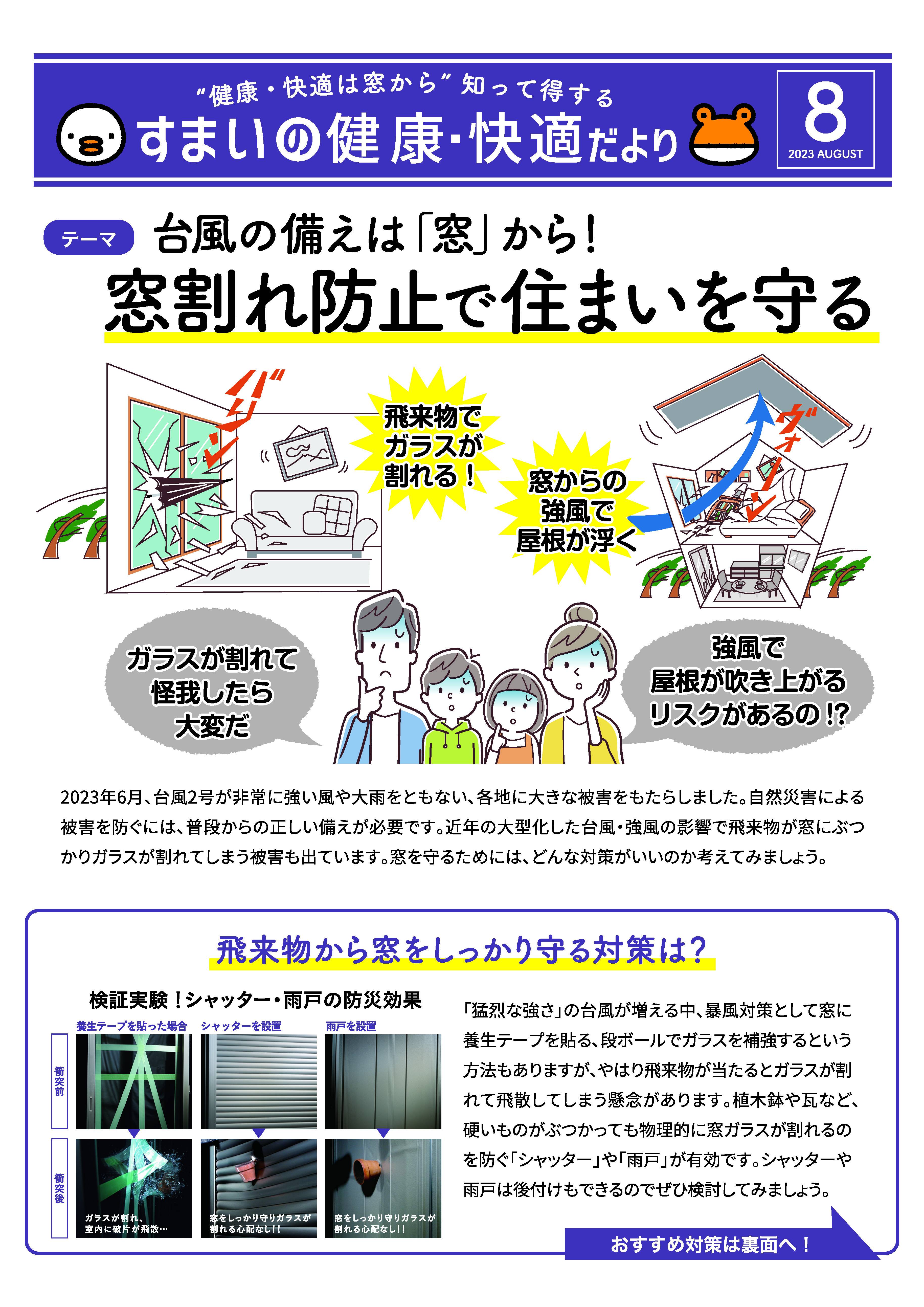 すまいの健康・快適だより　8月号 大森建窓トーヨー住器のブログ 写真1