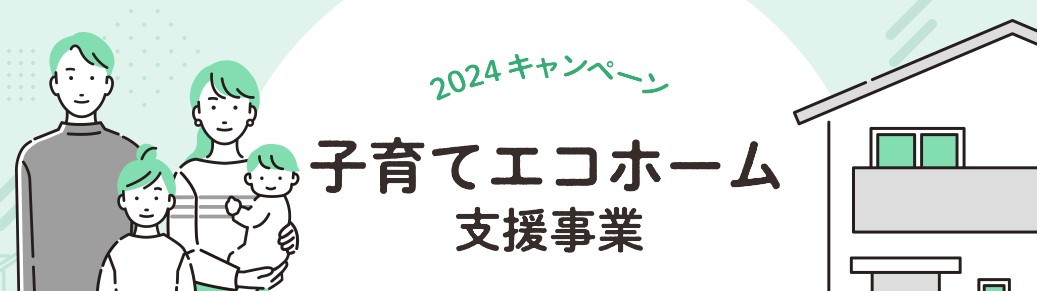 【子育てエコホーム支援事業】概要と予算に対する補助金申請額の割合(概算値)の更新について 大森建窓トーヨー住器のブログ 写真1