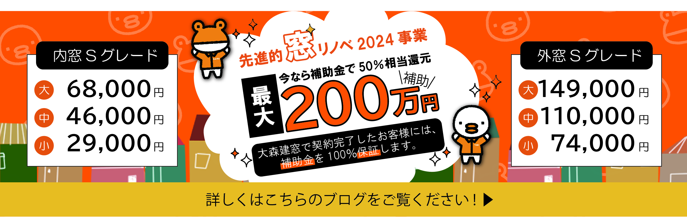 先進的窓リノベ2024事業　補助金額保証キャンペーン