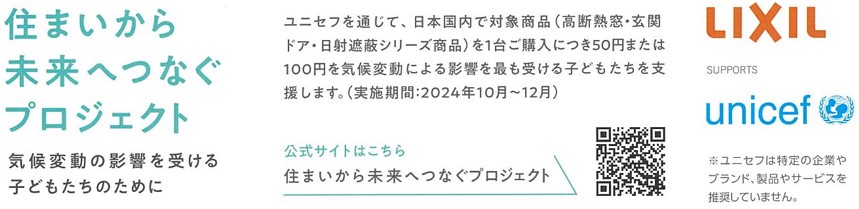 LIXIL × unicef　住まいから未来へつなぐプロジェクト2024 大森建窓トーヨー住器のブログ 写真9