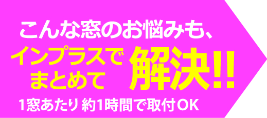 【手軽で快適】防音・断熱内窓インプラスで防音対策！ 大森建窓トーヨー住器のブログ 写真4