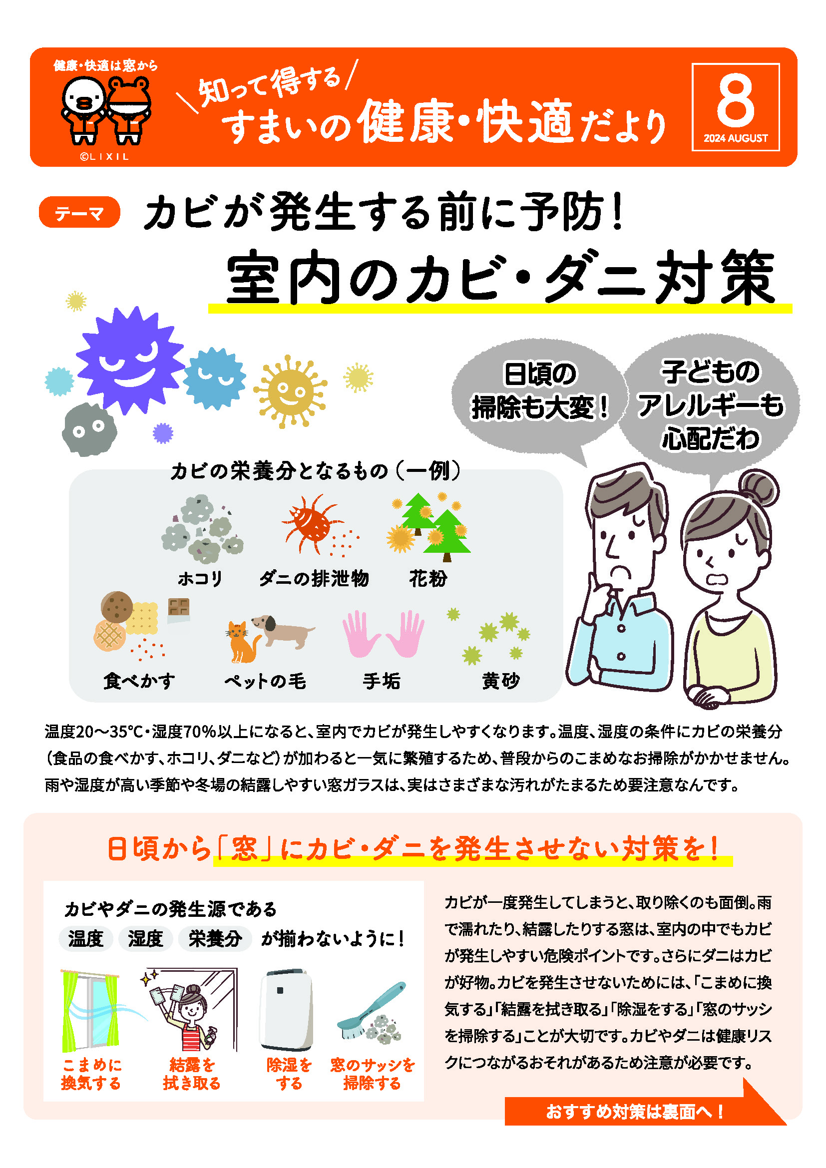 すまいの健康・快適だより　8月号 大森建窓トーヨー住器のブログ 写真1