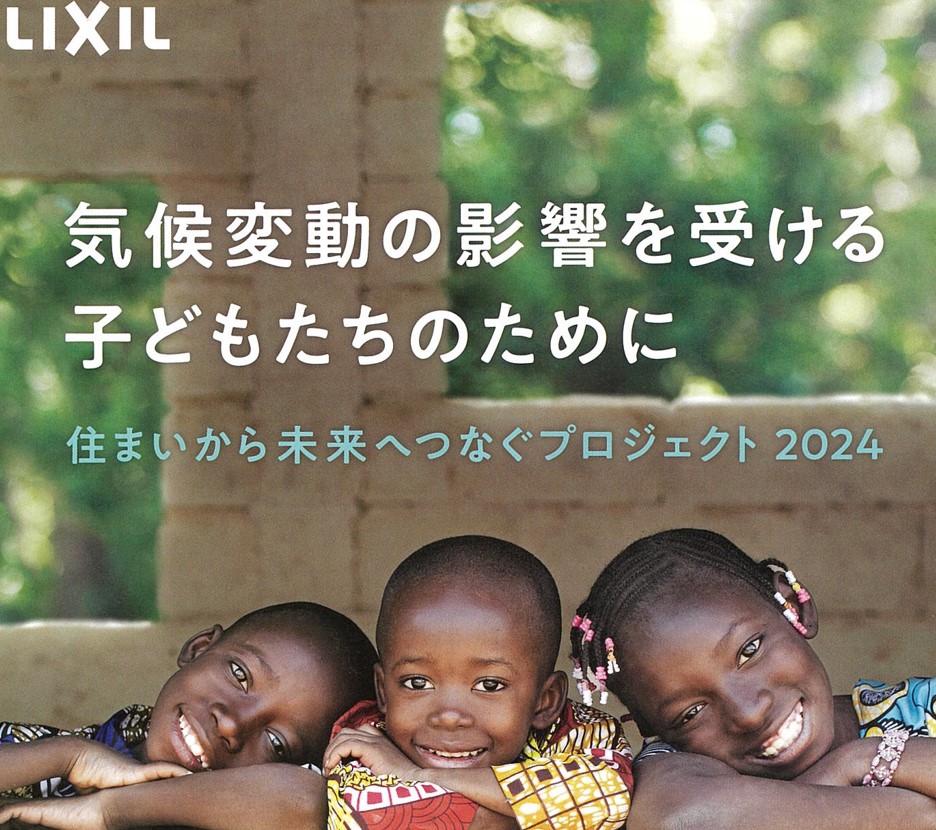 LIXIL × unicef　住まいから未来へつなぐプロジェクト2024 大森建窓トーヨー住器のブログ 写真1