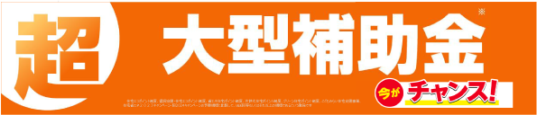 【速報！！】住宅省エネキャンペーン　2025年度の大型補助金が決定！！ 大森建窓トーヨー住器のブログ 写真2