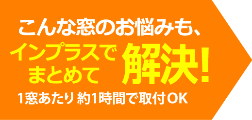 防音・断熱内窓インプラスで簡単・お得！省エネ＆節電！ 大森建窓トーヨー住器のブログ 写真7