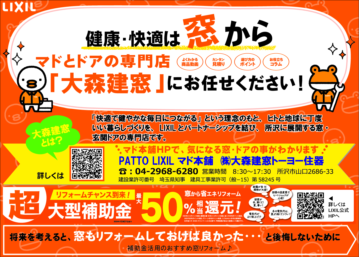 健康・快適は窓から！マドとドアの専門店「大森建窓トーヨー住器　マド本舗事業部」にお任せください！ 大森建窓トーヨー住器のブログ 写真1