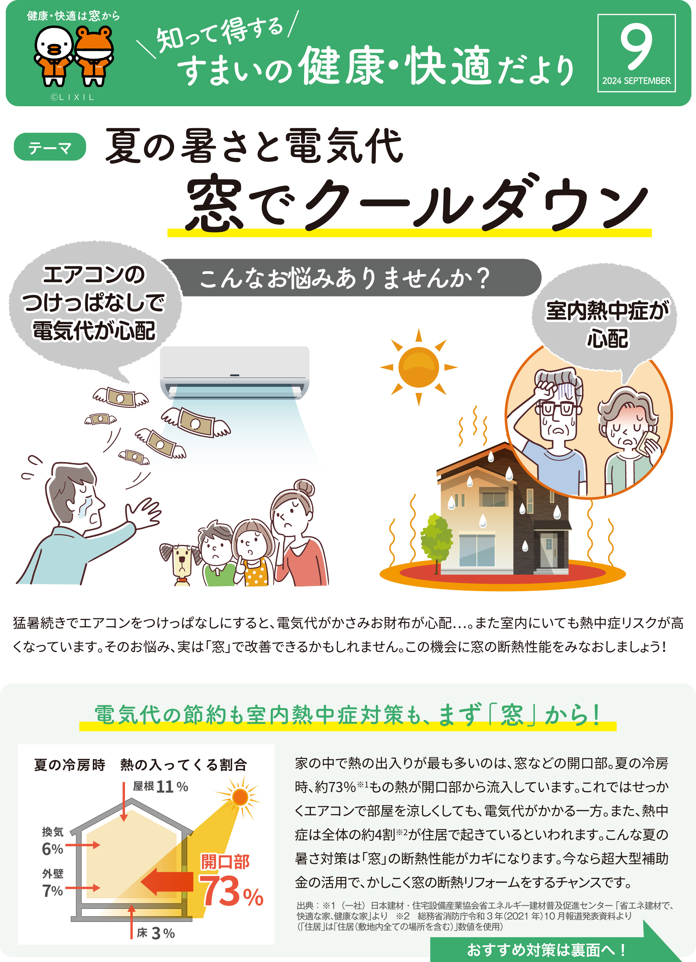 すまいの健康・快適だより　9月号 大森建窓トーヨー住器のブログ 写真1