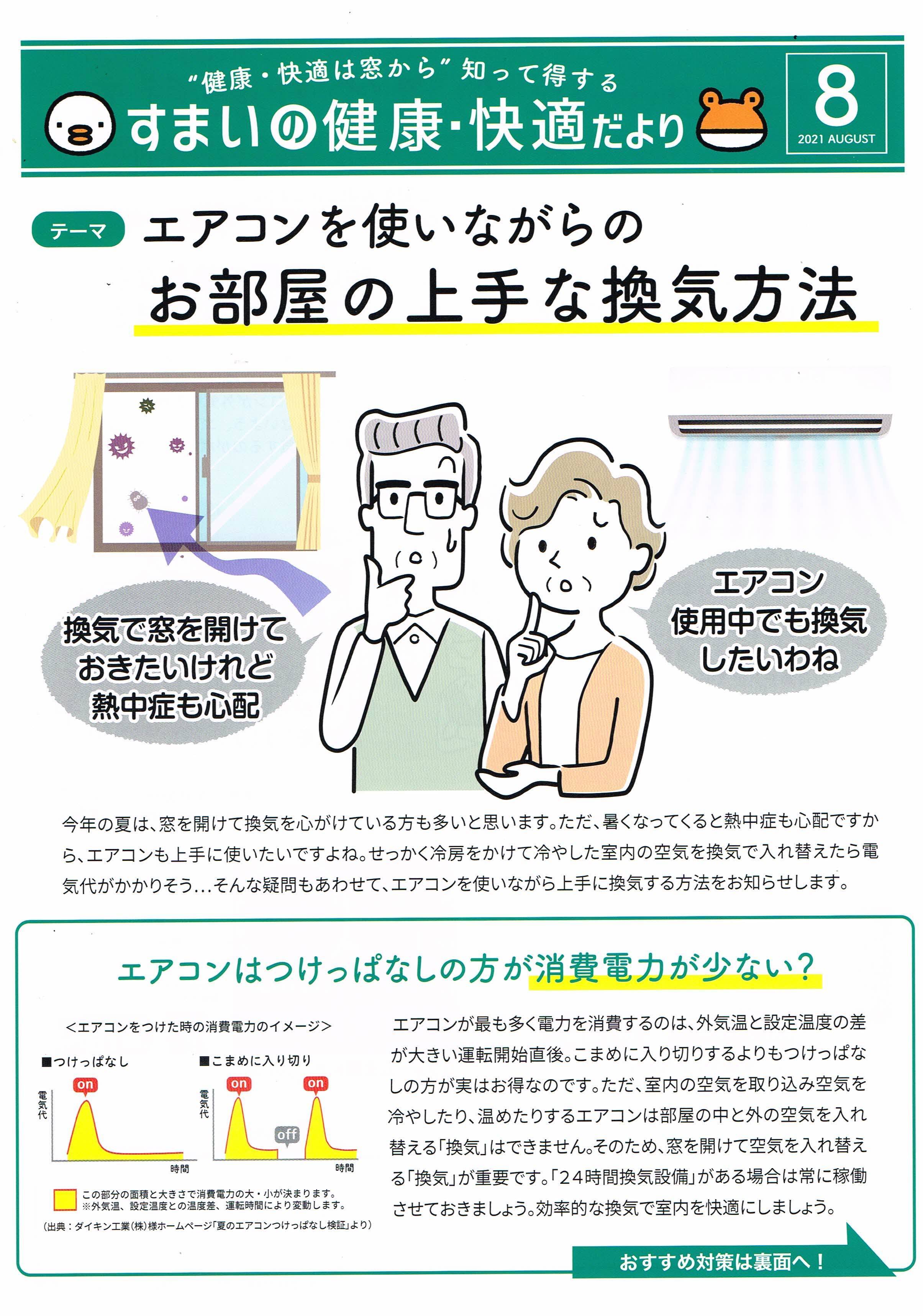 すまいの健康・快適だより　8月号 トーヨコトーヨー住器のイベントキャンペーン 写真1