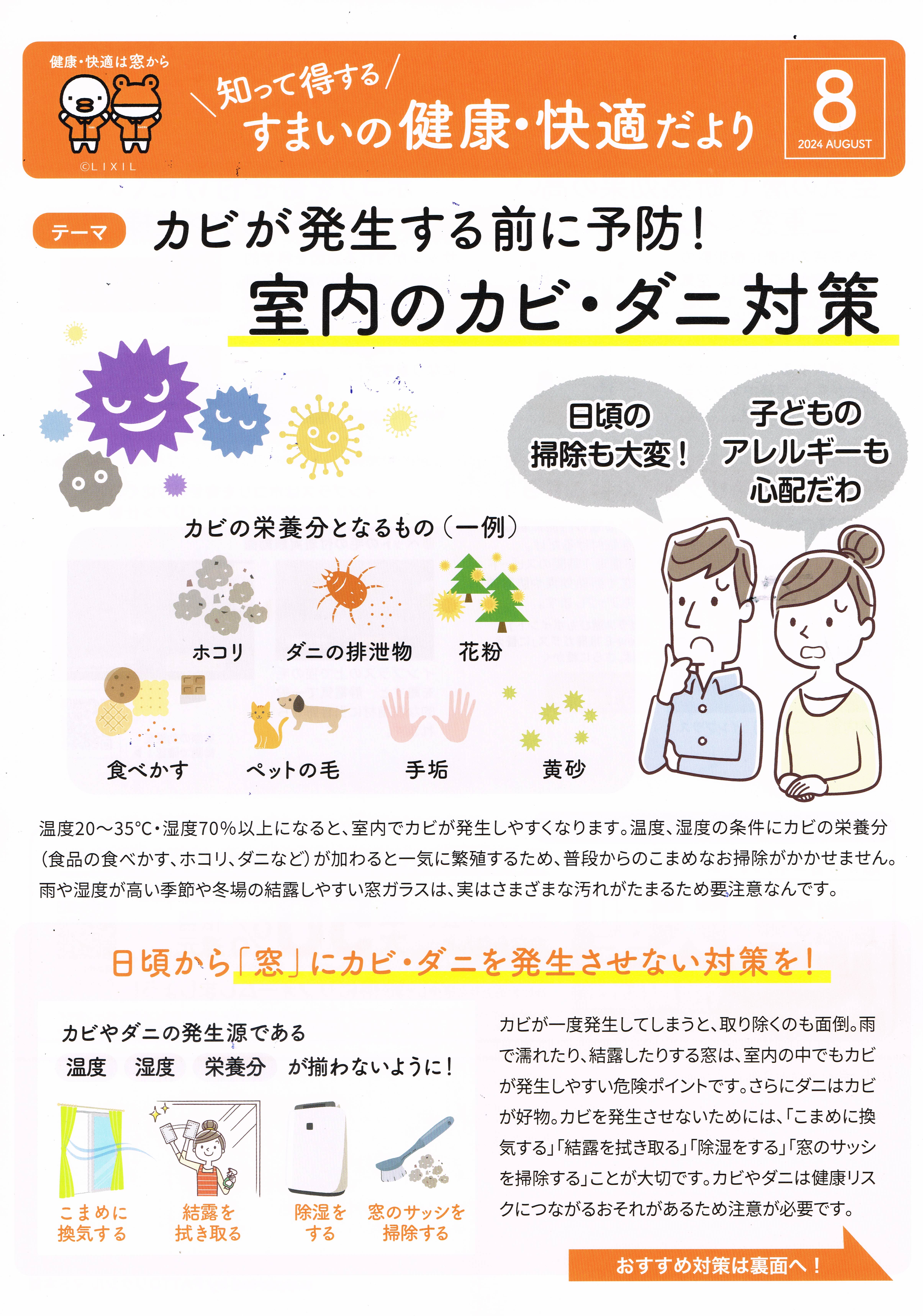 すまいの健康・快適だより　8月号 トーヨコトーヨー住器のイベントキャンペーン 写真1