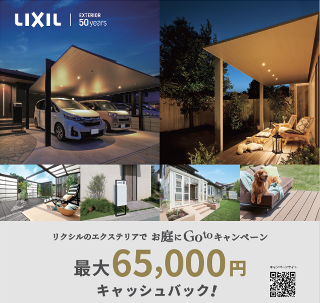 お庭をもっと楽しむ！LIXIL「お庭にGoToキャンペーン」 プロテクトのイベントキャンペーン 写真1