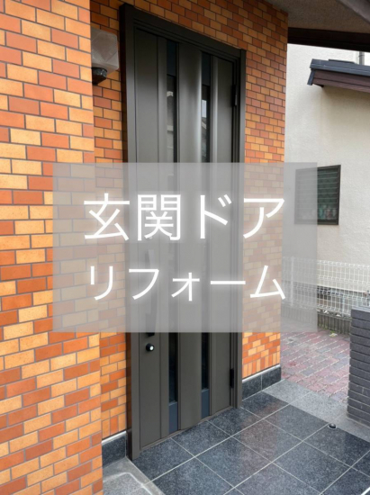 プロテクトの和歌山市　玄関ドアリフォーム🚪✨🎶施工事例写真1