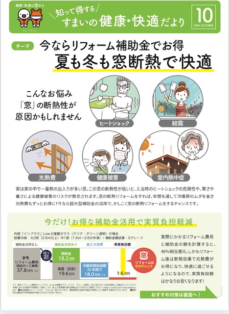 すまいの健康・快適だより１０月号 常陸トーヨー住器のブログ 写真1