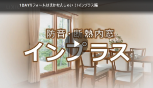 常陸トーヨー住器の冬場の光熱費が気になる方へ。内窓取付工事がおススメです♪の施工事例詳細写真2