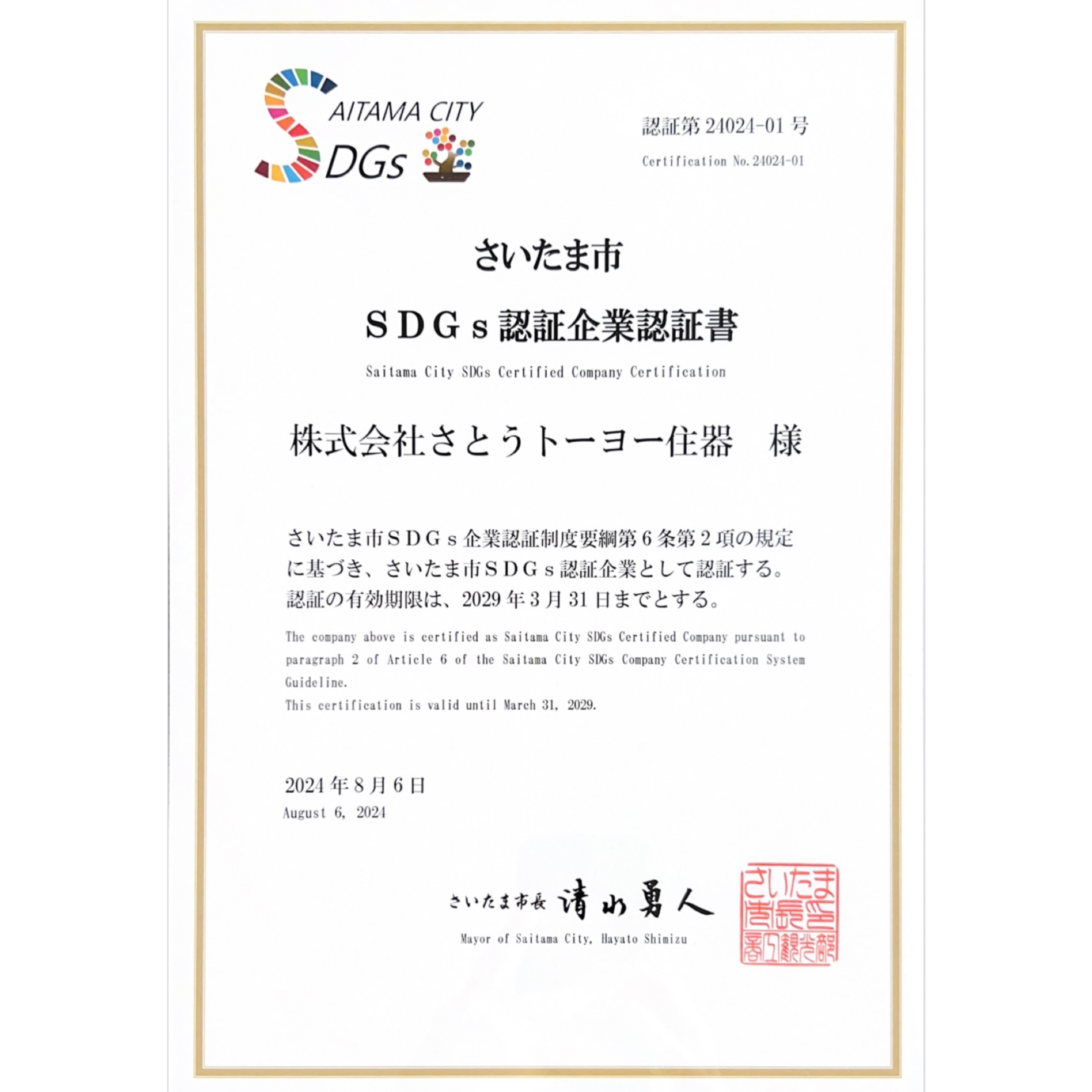 『さいたま市SDGs認証企業』の認証書を頂きました。 ⁡ さとうトーヨー住器のブログ 写真3