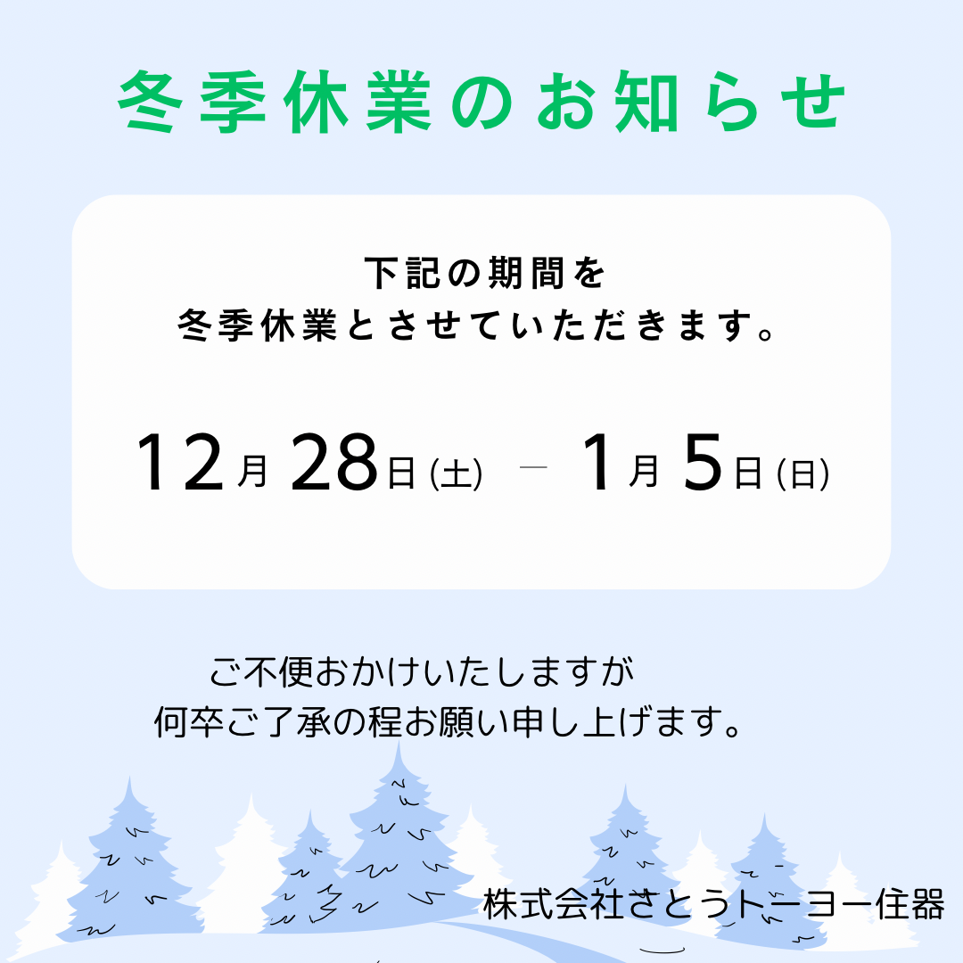 年末年始のお休みのお知らせ。 さとうトーヨー住器のイベントキャンペーン 写真1