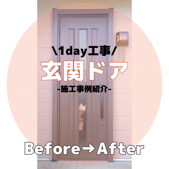 さとうトーヨー住器の【鴻巣市】お色をがらりと変えて、玄関ドアの交換をさせて頂きました！施工事例写真1