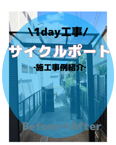 さとうトーヨー住器の【さいたま市】サイクルポートで雨、風、紫外線を凌ぐ😲施工事例写真1