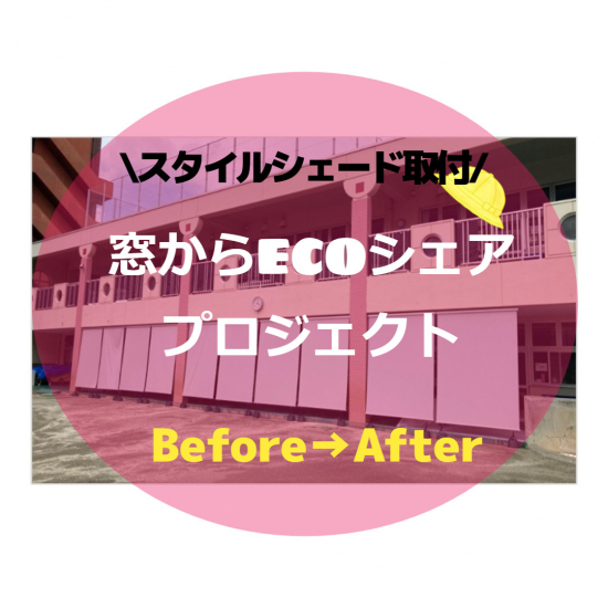 さとうトーヨー住器の【さいたま市】窓からECOシェアプロジェクトに協賛いたしました。施工事例写真1