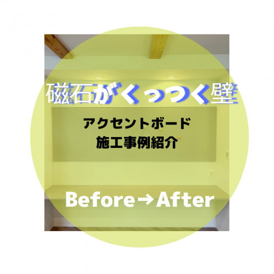 さとうトーヨー住器の【さいたま市】磁石がくっつく壁（アクセントボード）でスペースの有効活用😲施工事例写真1