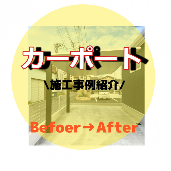 さとうトーヨー住器の【川口市】カーポートで愛車も自分も守ろう施工事例写真1