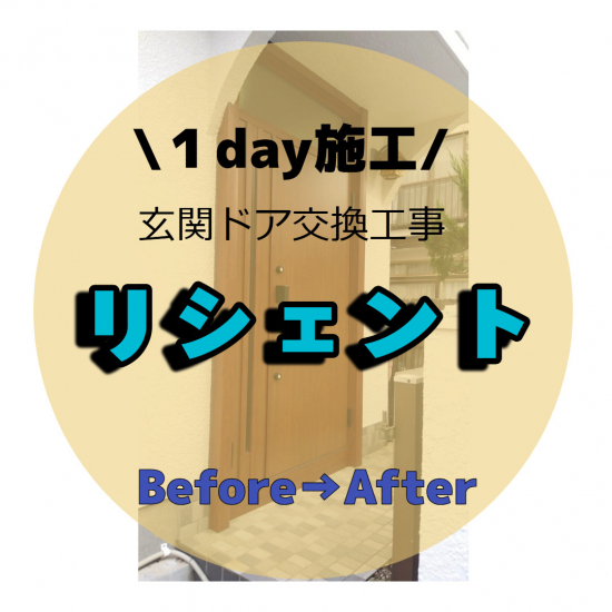 さとうトーヨー住器の【さいたま市】玄関ドア交換リシェントで防犯を。施工事例写真1