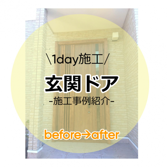 さとうトーヨー住器の【さいたま市見沼区】リシェント（玄関ドア交換）防犯効果も。施工事例写真1