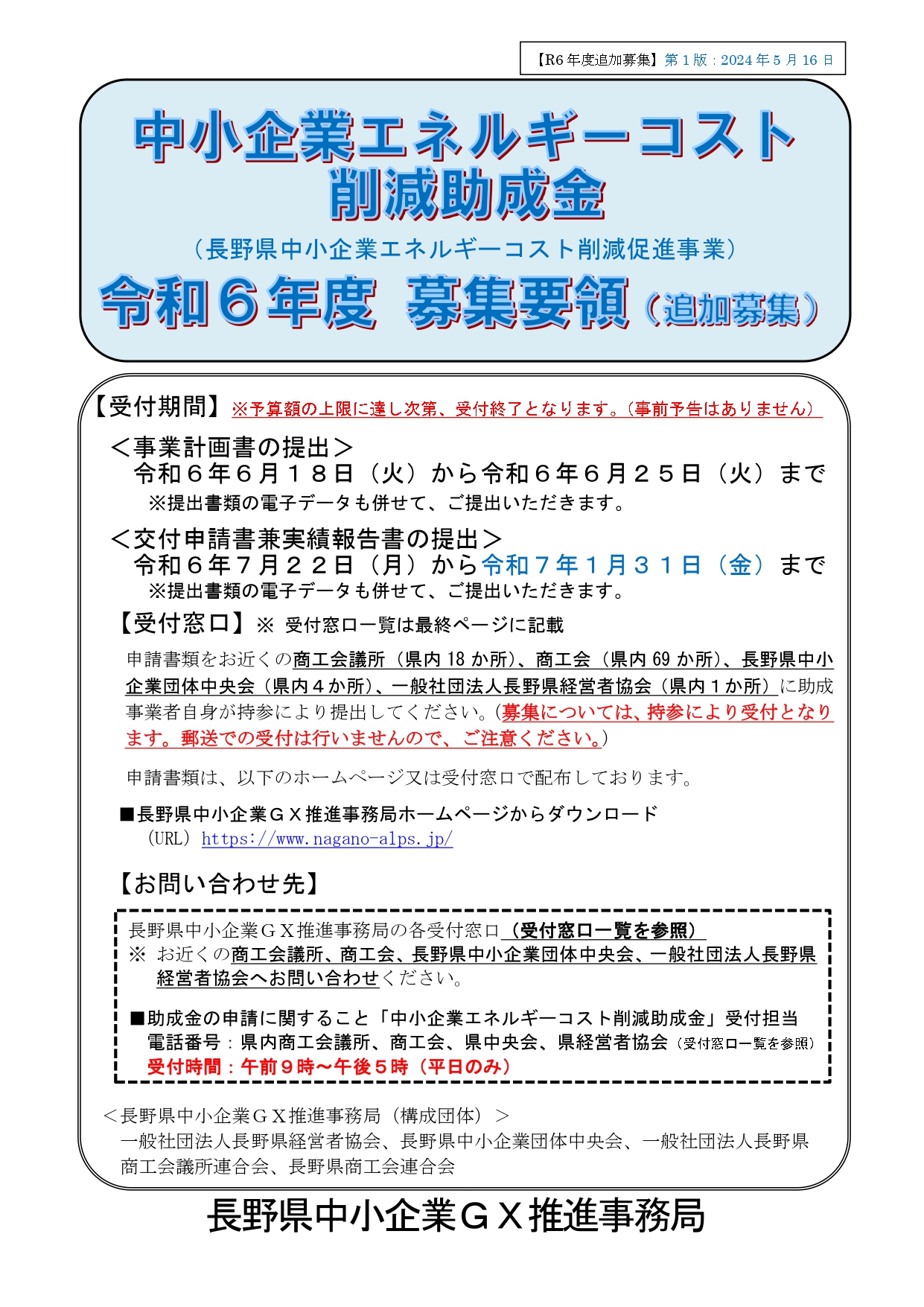 【追加募集！！】中小企業エネルギーコスト削減助成金（長野県） アルファトーヨー住器のイベントキャンペーン 写真3