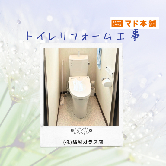 結城ガラス店の☆トイレリフォームで爽やか空間に！☆施工事例写真1