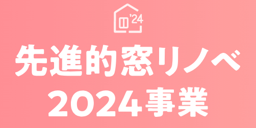 住宅省エネ2024キャンペーン補助金制度が今年もスタートしています！！ 南横浜トーヨー住器のブログ 写真1