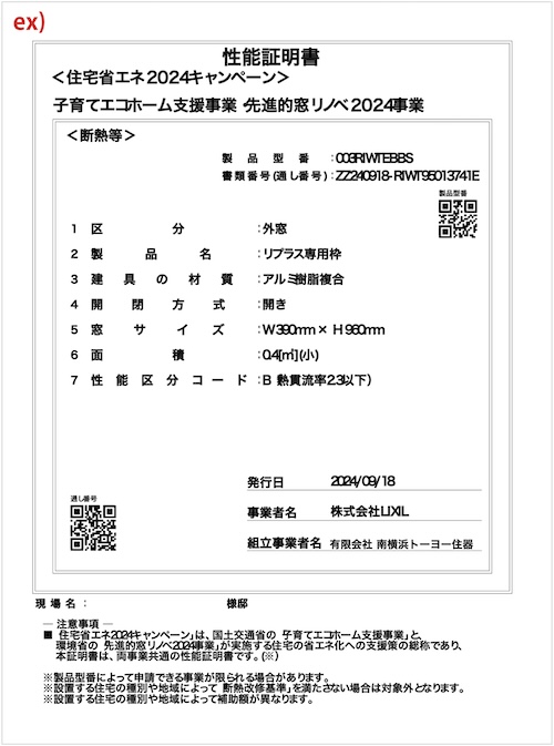 【間も無く終了‼︎】《先進的窓リノベ2024事業》補助金の申請に必要な書類はコレ！ 南横浜トーヨー住器のブログ 写真5