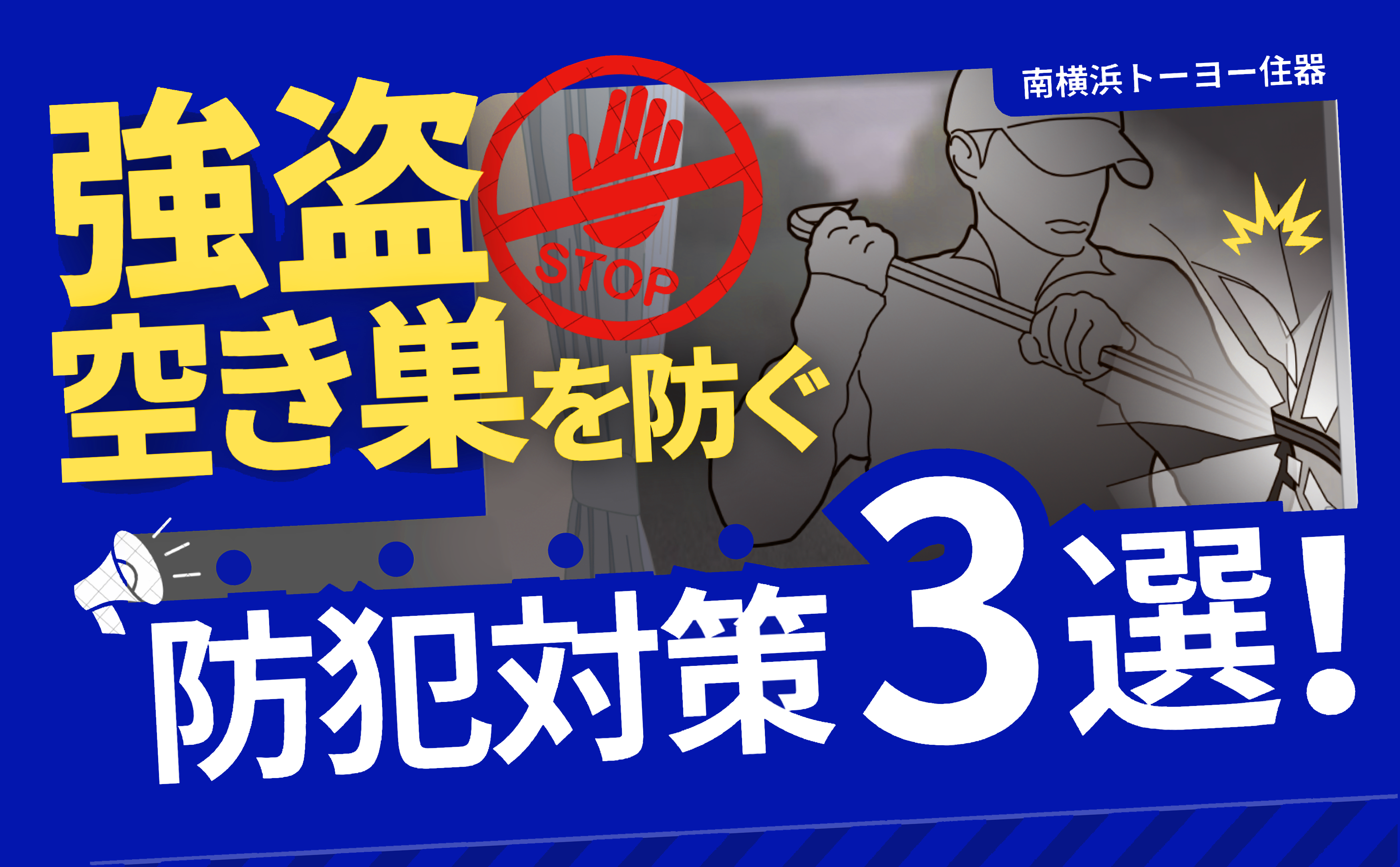 【強盗対策】窓やドアに防犯対策しないと危険な理由❗️強盗・空き巣から身を守る防犯対策をご紹介👮 南横浜トーヨー住器のブログ 写真1