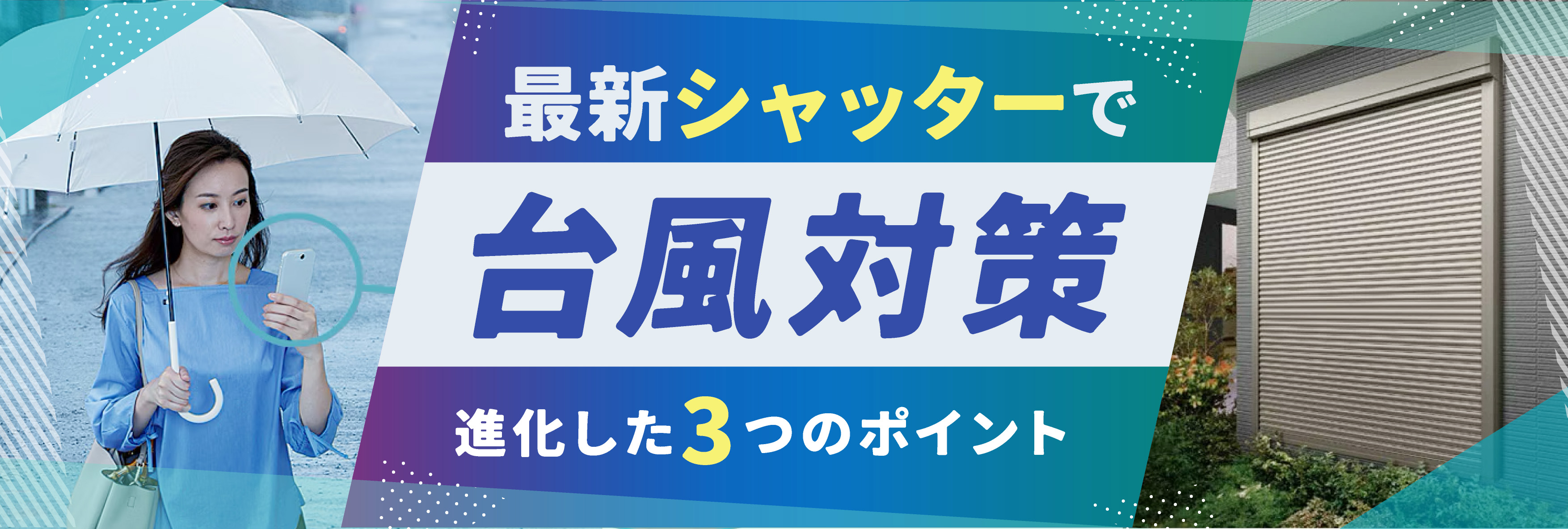 台風の季節到来！リフォームシャッターの対策効果とは？最新シャッターの進化がすごい！ 南横浜トーヨー住器のブログ 写真1