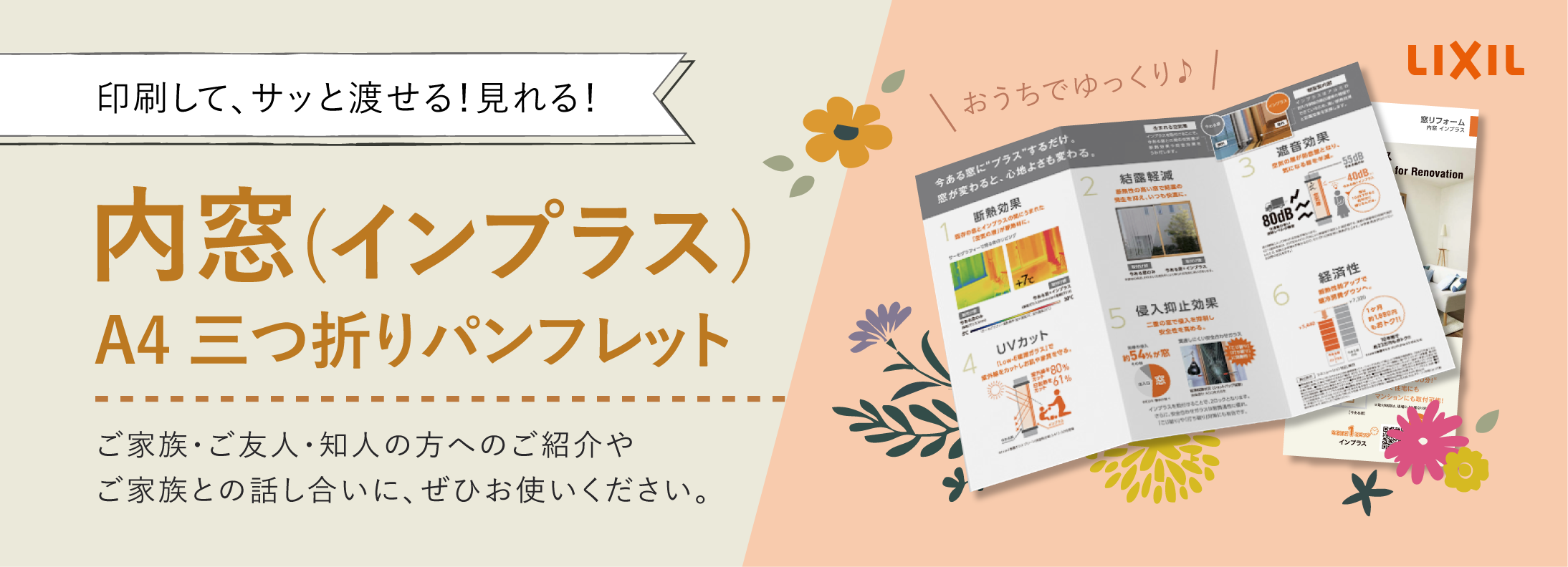 内窓「インプラス」の【A4三つ折りパンフレット】配布中！印刷してご紹介や家族での話し合いにお使いください♪ 南横浜トーヨー住器のブログ 写真1