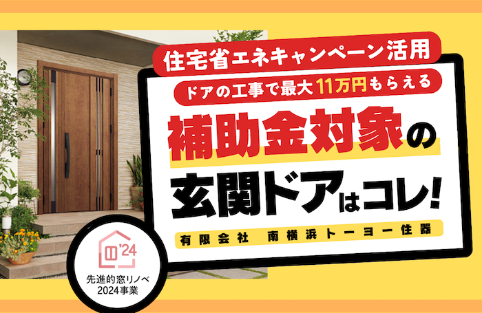 玄関ドア交換でいくらもらえる？補助金還元対象の玄関ドアはコレ！【住宅省エネキャンペーン活用でお得にリフォーム】 南横浜トーヨー住器のブログ 写真1