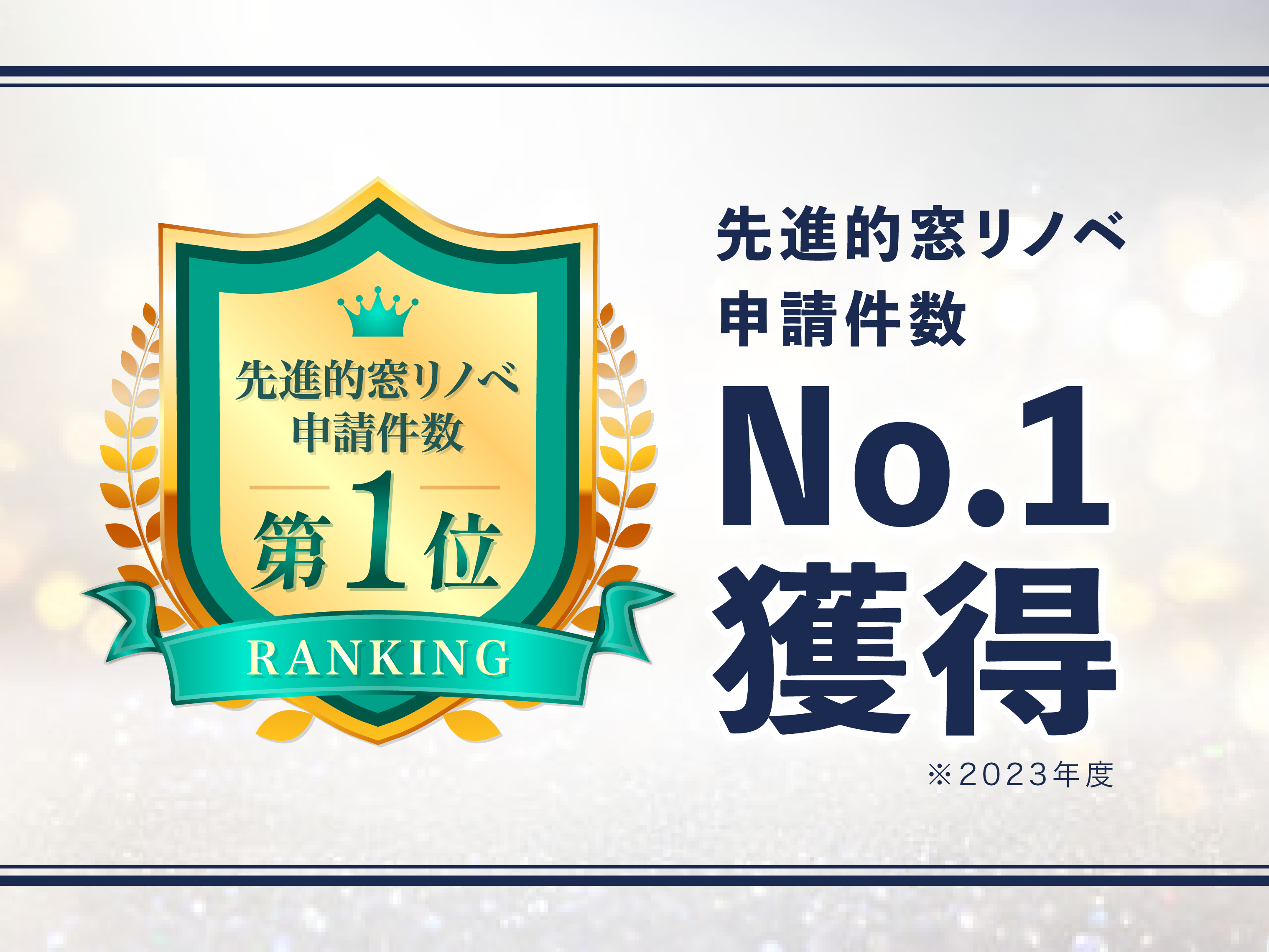 【No.1🥇】全国のLIXILマド本舗の中で窓リノベ事業の,申請件数・第1位を獲得しました！🏆 南横浜トーヨー住器のイベントキャンペーン 写真1