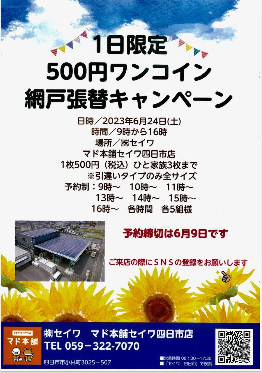 1日限定　ワンコイン500円網戸張替キャンペーン セイワ四日市店のイベントキャンペーン 写真1