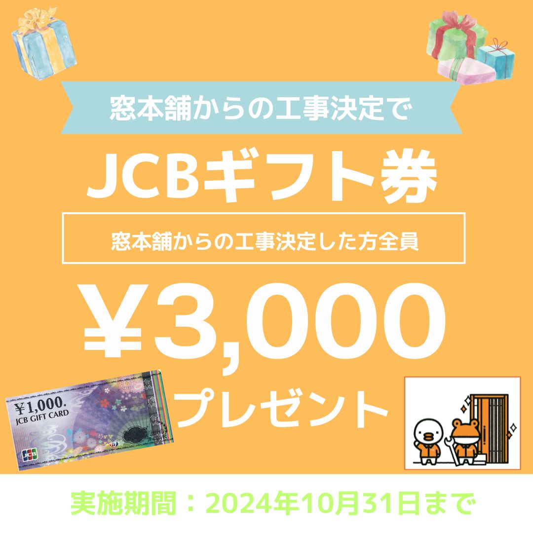 自社オリジナルキャンペーン実施！🙅先進的リノベで3000円JCBギフト券GET！💰💵 ゼネラルサンホームのイベントキャンペーン 写真1