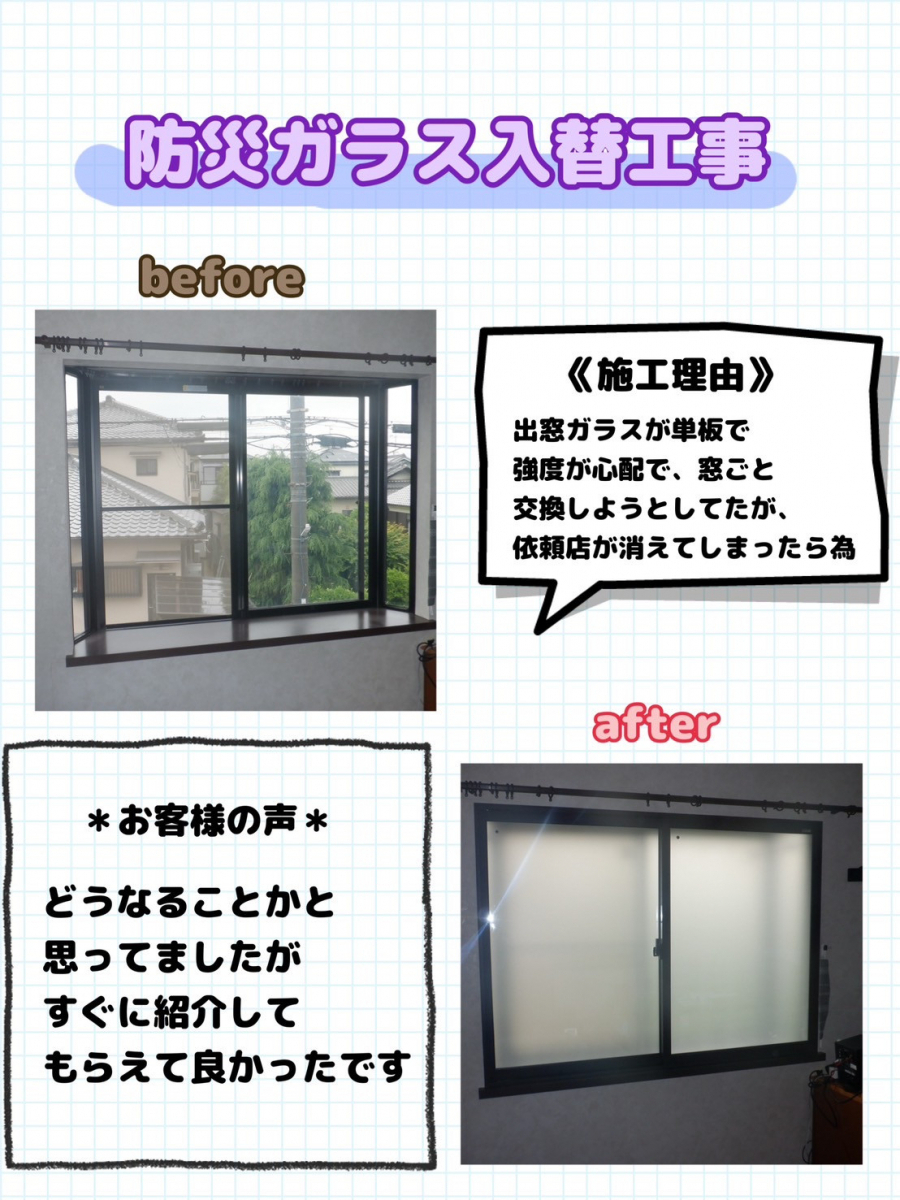 ゼネラルサンホームの今回ご紹介の施工事例は堺市でインプラス、防災ｶﾞﾗｽ工事です☺の施工後の写真2