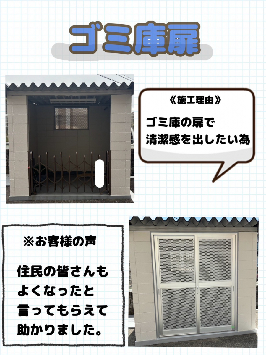 ゼネラルサンホームの今回ご紹介の施工事例はゴミ庫扉です🌞✨ゼネラルサンホームよりの施工後の写真1