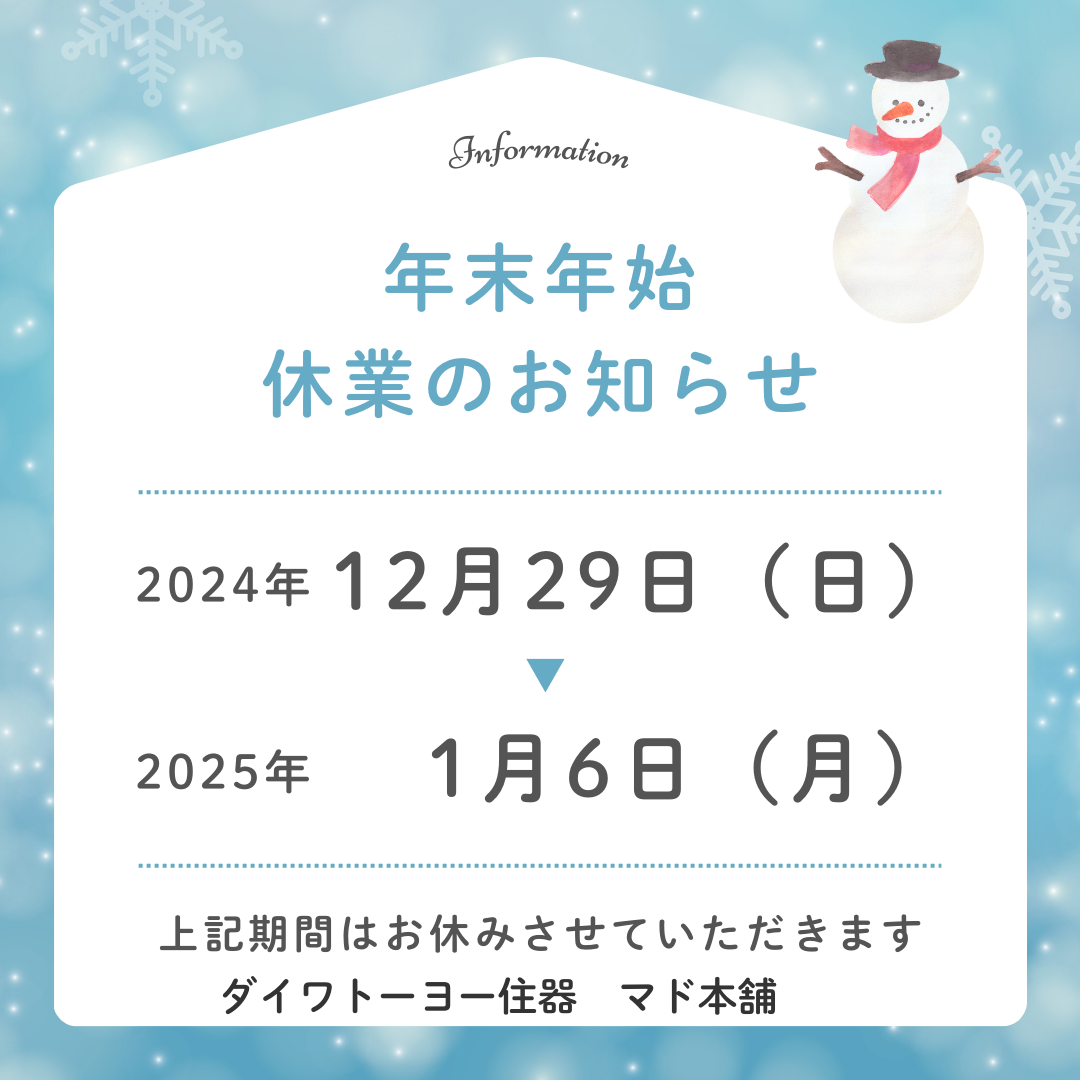 年末年始の休業のお知らせ ダイワトーヨー住器のブログ 写真1