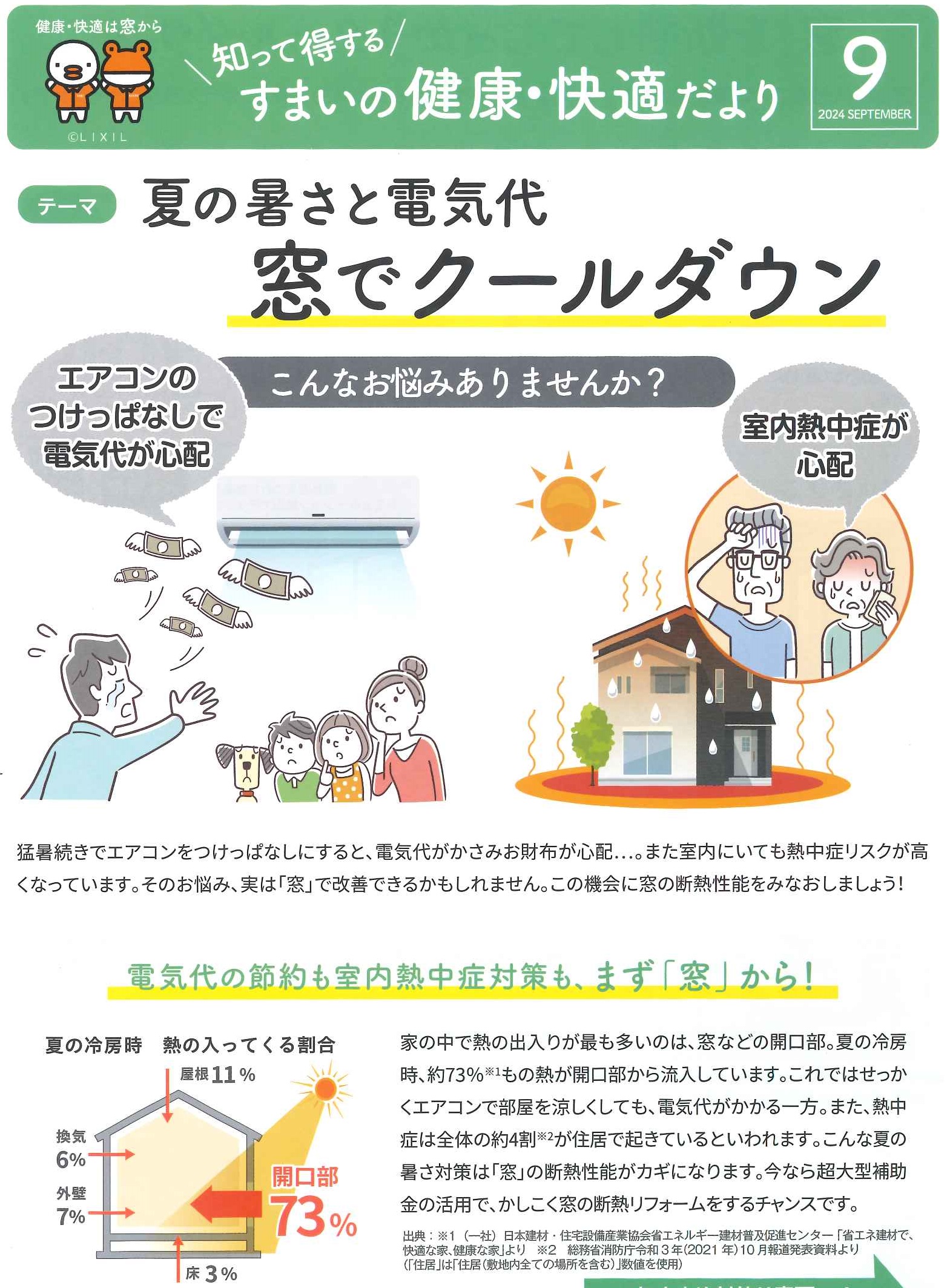 2024.　9月号　🐥すまいの健康・快適だより🐸　夏の暑さと電気代　窓でクールダウン 県南サッシトーヨー住器のブログ 写真1